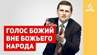 Голос Божий вне Божьего народа – Павел Жуков | Проповеди | Адвентисты | Церковь Подольск