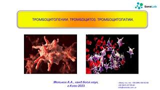 Тромбоцитопении. Тромбоцитоз. Тромбоцитопатии