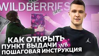 Пункт выдачи Wildberries. Как открыть пункт выдачи. Пошаговая инструкция 2023