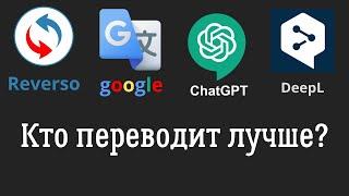 Какой переводчик лучше? Проверяем chatgpt на качество перевода