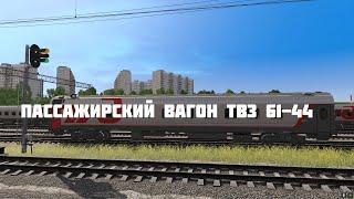 Пассажирский вагон ТВЗ 61-44.ХХ для Trainz19/Траинз19