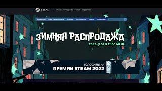 В СТИМЕ НАЧАЛАСЬ ЗИМНЯЯ РАСПРОДАЖА 2022-2023 !!! Counter-Strike 1.6 стоит 25 рублей!!!