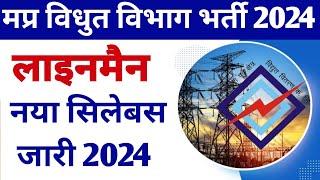 mp linemen bharti 2024 | mp vidhut vibhag bharti 2024 | mp bijli vibhag bharti 2024 | Syllabus