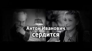 Шедевры старого кино. "Антон Иванович сердится". Художественный фильм (Ленфильм, 1941)