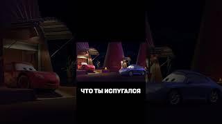 Молния Маккуин подружился с Салли #shorts