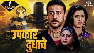 उपकार दुधाचे (Upkar Dudhache) | Super Hit Marathi Dubbed Movie | Jackie Shroff | #marathimovie