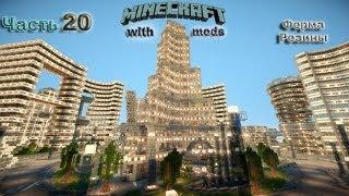 Lp.Minecraft with mods#20 (Ферма резины)