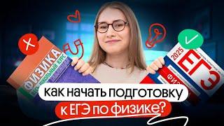 Как начать подготовку к ЕГЭ по физике | Снежа Планк | Вебиум