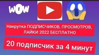 КАК НАКРУТИТЬ ПОДПИСЧИКОВ В ЮТУБЕ 2022 БЕСПЛАТНО