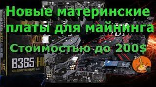 Новые материнские платы для майнинга стоимостью до 200$