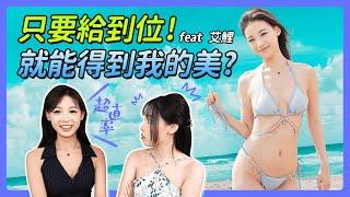 「這女人太狠了！靠一招讓男人搶著養｜愛玩菊花又愛大GG的文化衝擊」Ft.艾鯉 【我是蘇暢   SuChang】