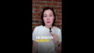 Как с помощью ипотеки перехитрить систему?   #кредит