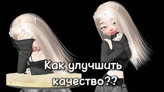 КАК УЛУЧШИТЬ КАЧЕСТВО В ZEPETO?