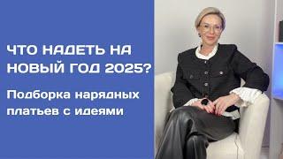 Нарядные платья на Новый Год 2025. Подробный обзор: что надеть? ZARINA / ALL WE NEED/ ANNA VERDI