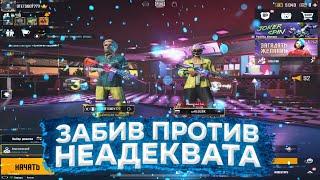 ЗАБИВ ПРОТИВ САМОУВЕРЕННОГО НЕАДЕКВАТА | OTETS PUBG MOBILE