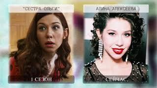 [Сериал Ольга] Как изменились и Какими стали актеры 1 сезона сериала Ольга