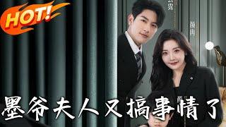 《墨爺，夫人又搞事情了》第1~100集【高清完结合集】丨顏冉五年前救下中合歡毒的墨雲霈，五年後萌娃尋父，墨雲霈如何開啟追妻之旅？#盛世短剧 #短剧 #都市 #逆袭 #爱情 #玄幻