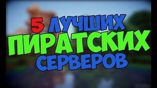 ТОП 5 ЛУЧШИХ ПИРАТСКИХ СЕРВЕРОВ С МИНИ ИГРАМИ! | Top 5