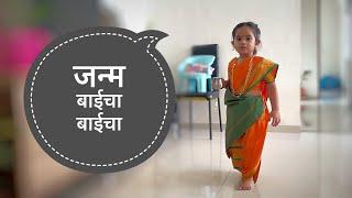 Janma Baicha Baicha Khup Ghaicha - Ovi Deshmukh #marathisong #kidssongs #kidsmarathisong