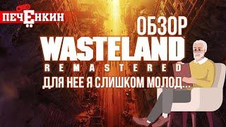 Обзор Wasteland Remastered. Для нее я слишком молод...