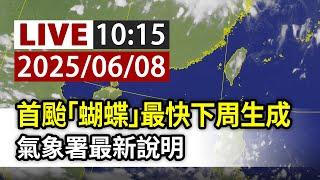 【完整公開】LIVE 蝴蝶颱風生成變數大？ 氣象署最新說明