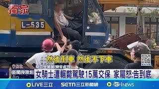 18歲女騎士遭吊車輾斃 胸腹致命傷! 4天前才徵"國考夥伴 母哀慟相驗 家屬首發聲: 告到底｜記者 游濤 廖奕暘｜新聞一把抓20250623｜三立新聞台