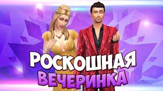 The Sims 4 Каталог "Роскошная вечеринка" || Обзор