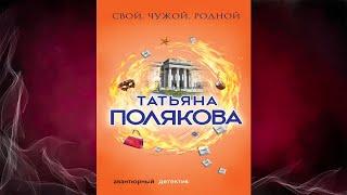 Свой, чужой, родной "Детектив" (Татьяна Полякова) Аудиокнига