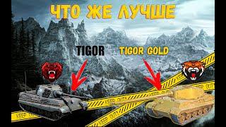 Что же лучше Tiger II или Tiger II Gold