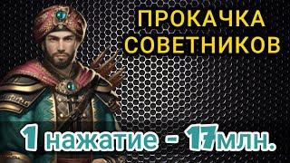 Великий Султан прокачка советников►1 нажатие 17 млн. Спасибо тебе дядя Явуз. Репутация.