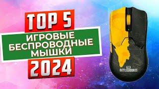 ТОП-5: Лучшие беспроводные игровые мышки 2024 / Рейтинг игровых мышек, цены