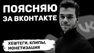 Самые частые вопросы про продвижение во ВКонтакте: хэштеги, клипы, монетизация