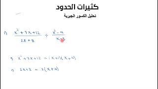 تحليل الكسور الجبرية (Simplifying algebraic fractions)