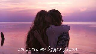 когда-то мы будем рядом. | интернет-друзья | internet-friends