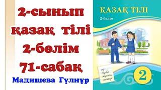 2 сынып қазақ тілі 71 сабақ сөз құрамы түбір мен қосымша.Қазақ тілі 2 сынып 71 сабақ