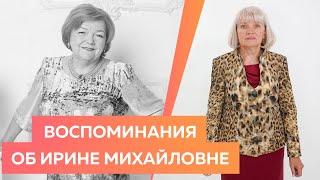 Воспоминания Елены Ястребовой об Ирине Михайловне Паукште. История знакомства.