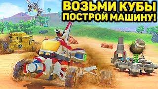 ВОЗЬМИ КУБЫ И ПОСТРОЙ МАШИНУ В TERRATECH! (РЕЛИЗ)