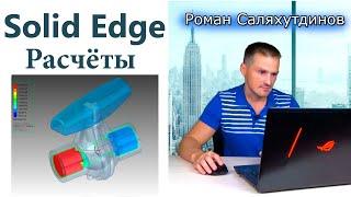 Расчёты в Solid Edge. FloEFD и CFD анализ | Роман Саляхутдинов