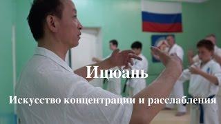 ИЦЮАНЬ-1 / ИСКУССТВО КОНЦЕНТРАЦИИ И РАССЛАБЛЕНИЯ