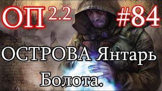 S.T.A.L.K.E.R. Народная солянка ОП 2.2 #83. Сюжет Острова. Янтарь. Кордон.