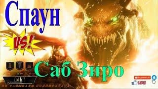 Спаун VS Саб Зиро.  Mortal Kombat 11