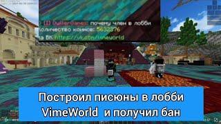 ПОСТРОИЛ ОГРОМНЫЙ ЧЛЕН В ЛОББИ На VIMEWORLD | разборки с админом | #vimeworld