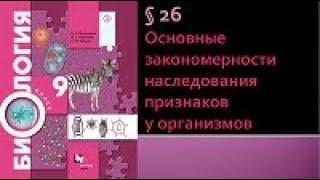 Биология 9 класс. Основные закономерности наследования признаков у организмов