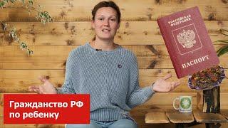 Получение гражданства РФ по детям. Как получить ВНЖ по ребенку?