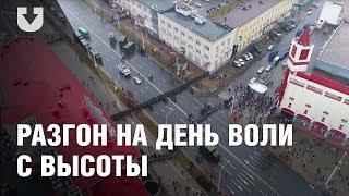 Разгон и задержания на День Воли с квадрокоптера