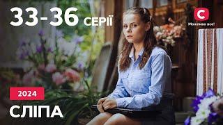 Сериал Слепая 2024: 33-36 серии | ЛУЧШИЕ СЕРИАЛЫ | СЕРИАЛЫ УКРАИНА | СЛЕПАЯ | СТБ