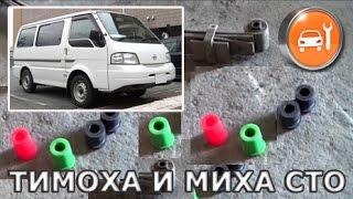 Nissan Vanette - Замена сайлентблоков и втулок на рессорах