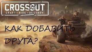 КАК ДОБАВИТЬ ДРУГА В CROSSOUT?