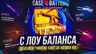 С ЛОУ БАЛАНСА ДО КЕЙСА "ЧИНГИЗ ХАН" ЗА 50 000 НА CASEBATTLE | КЕЙСБАТЛ! #4