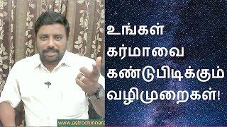 How To Find Karma: கர்மா என்றால் என்ன? உங்கள் கர்மாவை கண்டுபிடிப்பது எப்படி?